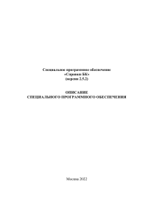 Справки БК: Описание программного обеспечения (версия 2.5.2)