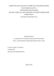 Автоматизация экстрактора: Курсовой проект БГАТУ