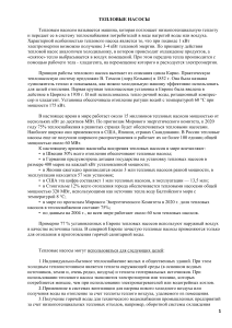 Геотермальные теплонасосные системы теплоснабжения и