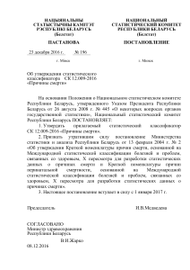 СК 12.009-2016 Причины смерти: Постановление Белстата