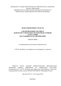 Фонд оценочных средств по философии для медицинских специальностей