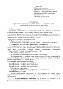 Положение о соревнованиях "Папа, мама и я - спортивная семья"