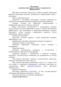 Положение о фестивале «Перспектива» для молодых специалистов