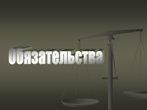 Обязательства в гражданском праве: конспект лекций
