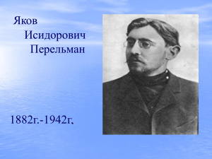 Яков Перельман: биография известного популяризатора науки