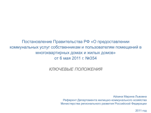 Постановление №354: Ключевые положения о коммунальных услугах