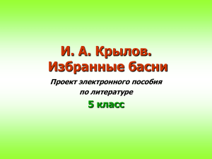 Басни Крылова. 5 класс. Электронное пособие