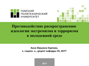 Противодействие экстремизму и терроризму в молодежной среде