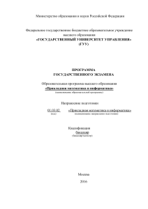 Программа госэкзамена: Прикладная математика и информатика