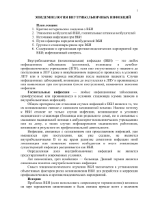 Эпидемиология ВБИ: причины, профилактика, контроль