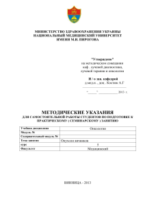Опухоли яичников: Методические указания по онкологии