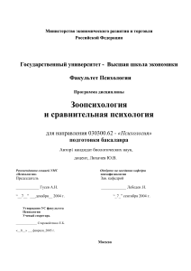 Зоопсихология и сравнительная психология: Программа курса
