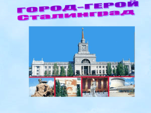 Волгоград: история и Мамаев курган