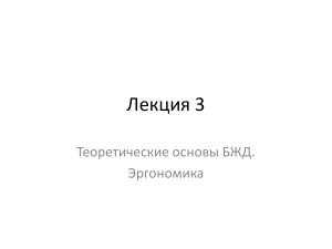 БЖД и Эргономика: Теоретические Основы