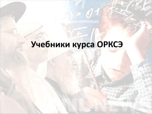 Учебники ОРКСЭ: Основы духовно-нравственной культуры