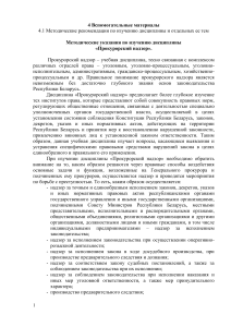 Прокурорский надзор: методические рекомендации