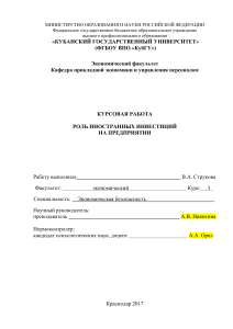 Роль иностранных инвестиций на предприятии