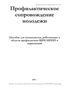 Профилактика ВИЧ/ИППП и наркомании: Пособие для специалистов