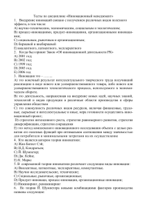 Тест по инновационному менеджменту