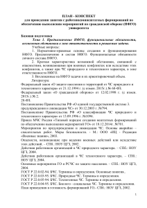 План-конспект по гражданской обороне (НФГО)