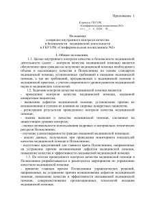 Положение о контроле качества мед. помощи в поликлинике