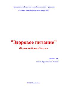 Здоровое питание: План классного часа для 5 класса
