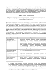 Глоссарий терминов аудита и этики (МФБ)