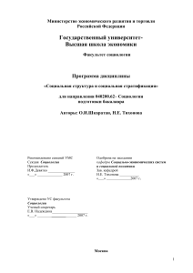 Учебная программа: Социальная структура и стратификация
