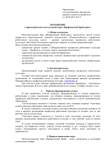 Положение о Профсоюзном брейн-ринге в Красноярском крае