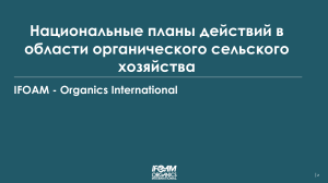 Национальные планы действий в органическом сельском хозяйстве