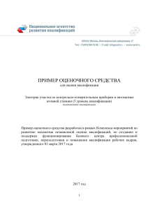 Оценочное средство для электрика КИПиА АС (5 уровень)