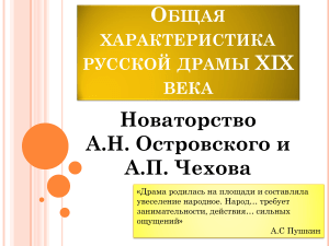 Русская драма XIX века: Островский и Чехов