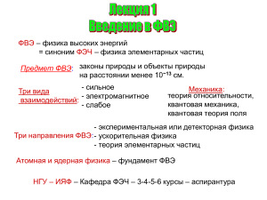 Физика высоких энергий: Введение в ФВЭ