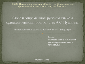 Слово в языке и творчестве Пушкина: Исследование