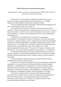 Школы Москвы в дни Московской битвы