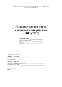 Индивидуальная карта сопровождения ребенка с ОВЗ (ТНР)