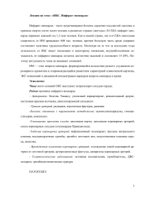 ИБС. Инфаркт миокарда: лекция по кардиологии