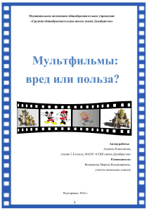 Мультфильмы: вред или польза? Исследование для начальной школы