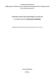Психология общения: Контрольно-оценочные материалы