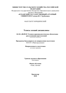 Технико-криминалистическое обеспечение: Тезисы лекций