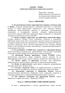 Кодекс этики социального работника и педагога