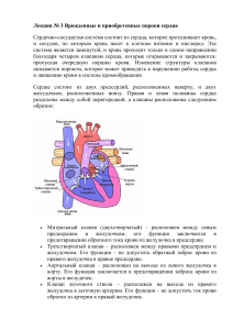 Врожденные и приобретенные пороки сердца: Лекция