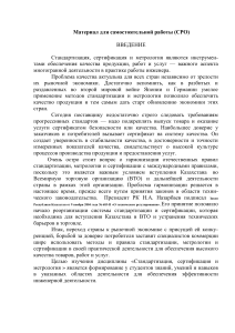 Стандартизация, сертификация и метрология: СРО