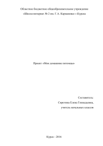Проект «Мои домашние питомцы» для начальной школы