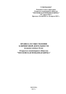 Правила клиринговой деятельности Московской биржи