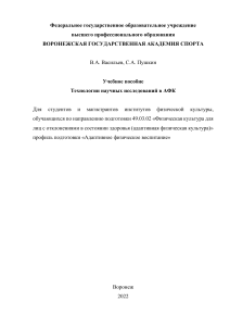 Технологии научных исследований в АФК: Учебное пособие