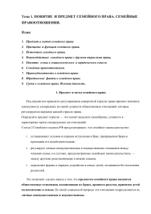 Семейное право: понятие, предмет, правоотношения