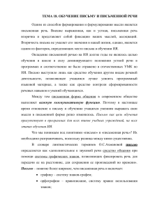 Обучение письму и письменной речи на иностранном языке