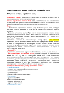 Организация труда и заработная плата: формы и системы