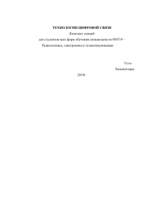 Технологии цифровой связи: конспект лекций